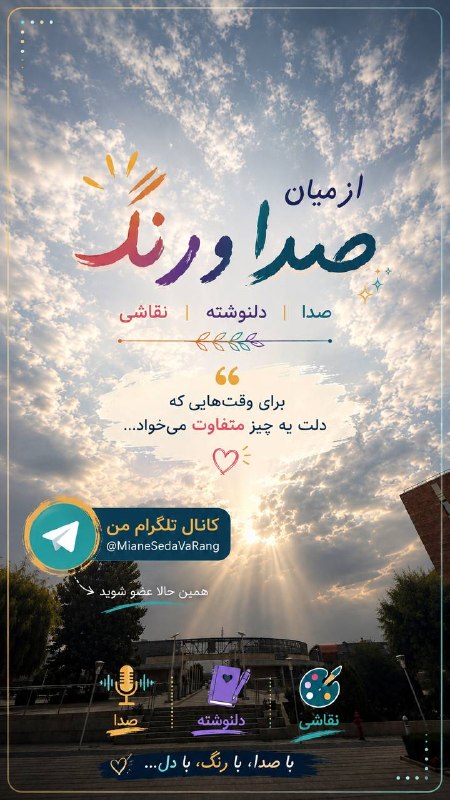 مجله هنرى ژوان🕊: .اینجا فقط یه کانال نیست؛ترکیبی از صدا، دلنوشته، هنر و حس هاییه که شاید مدت هاست دنبالشون میگردی.اگه اهل این چیزایی، یه