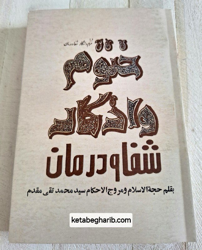 کتابفروشی کتاب غریب: 📚 کتاب نایاب و ارزشمند ختوم و اذکار نام نویسنده : سید محمد تقی مقدم تعداد صفحات : 512 صفحهوضعیت کتاب : نو ، سالم قیمت کت