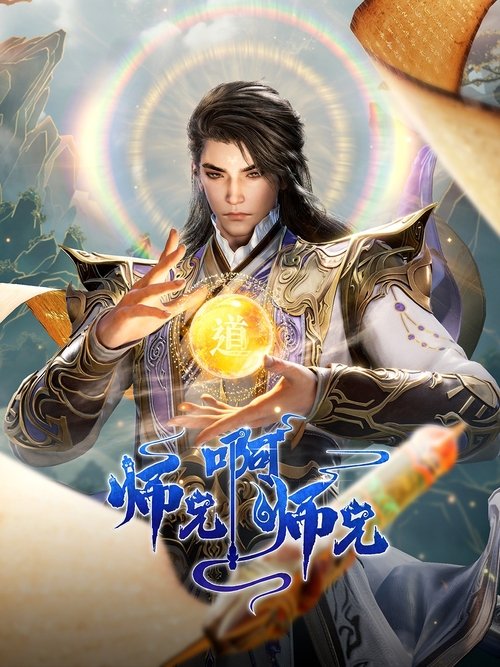 师兄啊师兄 夸克网盘