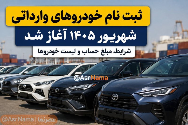 عصرنما | خبر و تحلیل: ثبت نام خودروهای وارداتی شهریور ۱۴۰۵؛ شرایط، مبلغ حساب و لیست خودروهابیشتر بخوانید👇https://asrnama.com/fa/tiny/news-255@