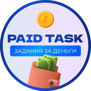 Telegram profile photo for ЗАДАНИЯ ЗА ДЕНЬГИ | PAID TASK