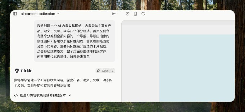 来了，朋友们！用 Trickle ai 把 Vibe Coding 玩到了新高度，总结了一套帮你生成完整产品又快又好又省钱的方案