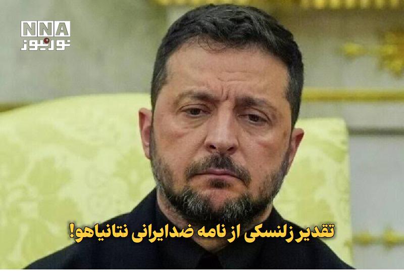 نورنیوز: ✅ تقدیر زلنسکی از نامه ضدایرانی نتانیاهو!🔹 رئیس‌جمهور اوکراین با انتشار نامه نخست‌وزیر رژیم صهیونیستی در سالروز استقلال 