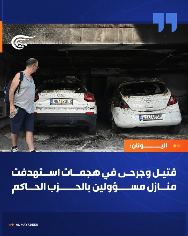 יוון: הרוג ו-4 פצועים במתקפת מטענים על בתי פוליטיקאים