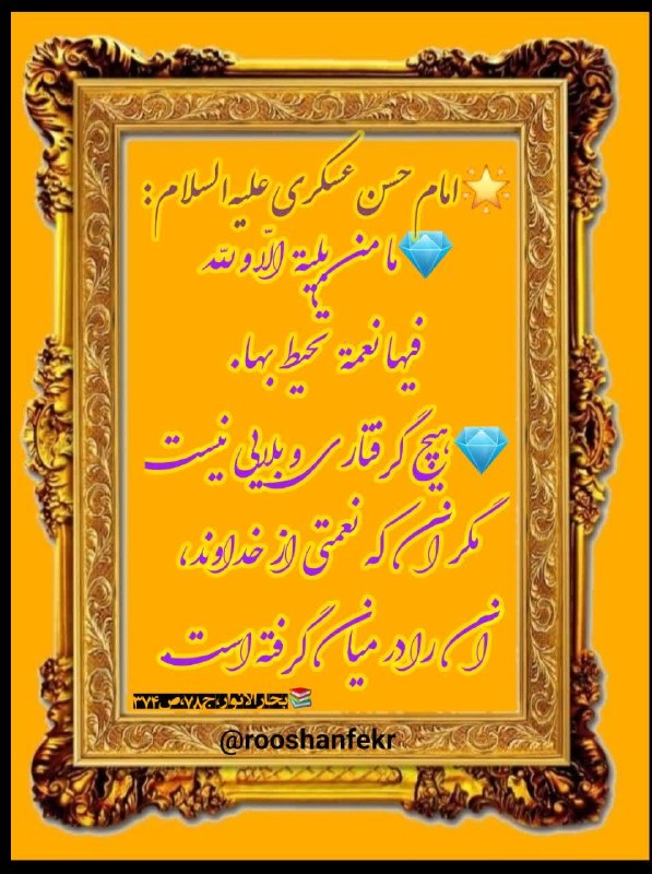 نکتههای ناب مهدوی: 🌟امام حسن عسکری علیه السلام💎ما من بلية الّا و للّه فيها نعمة تحيط بها.💎 هيچ گرفتارى و بلايى نيست مگر آن كه نعمتى از خد