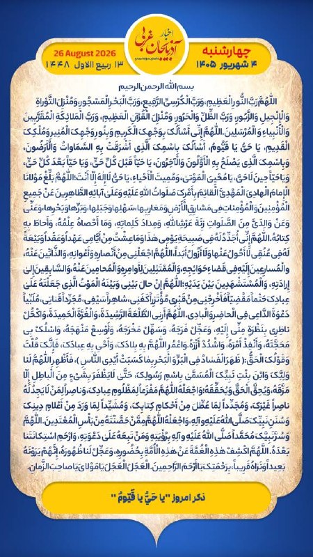 اخبار آذربایجان غربی: هر روز خود را آغاز کنید با: بِسْمِ اللَّـهِ الرَّحْمَـٰنِ الرَّحِيمِ‌🔹با خواندن دعای عهد و چند دقیقه گفتگو روزانه با اما