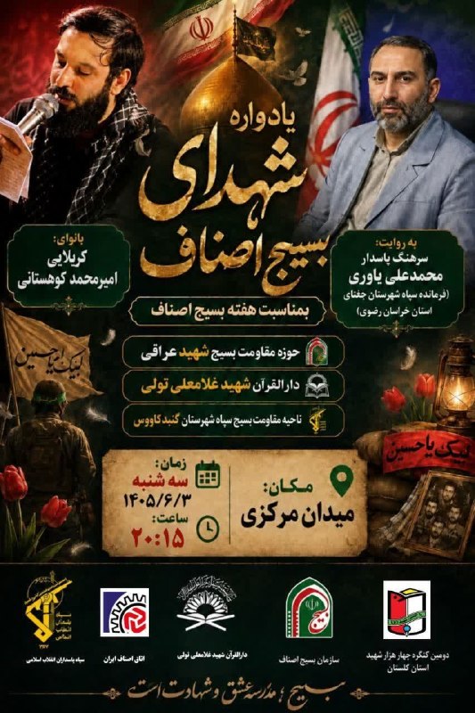 کانال خبری قابوس نامه️: 🥀بسم رب الشهید🥀زنده نگهداشتن یاد شهدا کمتر از شهادت نیست.امام شهید(رحمة الله علیه)🌺یادواره شهدای اصناف🌺بمناسبت هفته بسیج