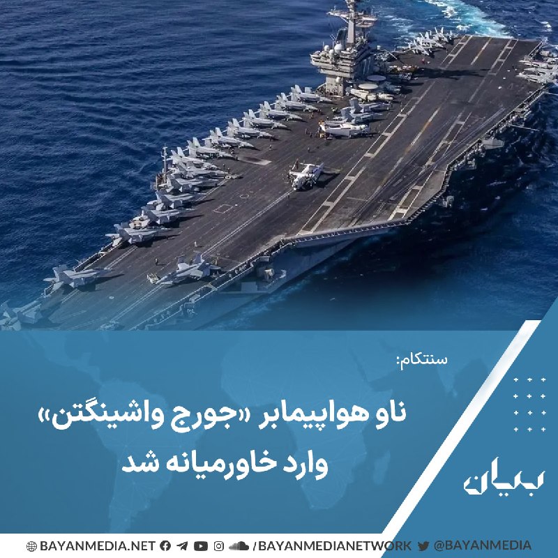 شبكه رسانهاى بیان: فرماندهی مرکزی آمریکا (سنتکام) اعلام کرد گروه ضربت ناو هواپیمابر «یواساس جورج واشینگتن» وارد حوزه عملیاتی این فرماندهی
