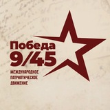 Победа 9/45