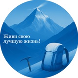 Живи свою лучшую жизнь!
