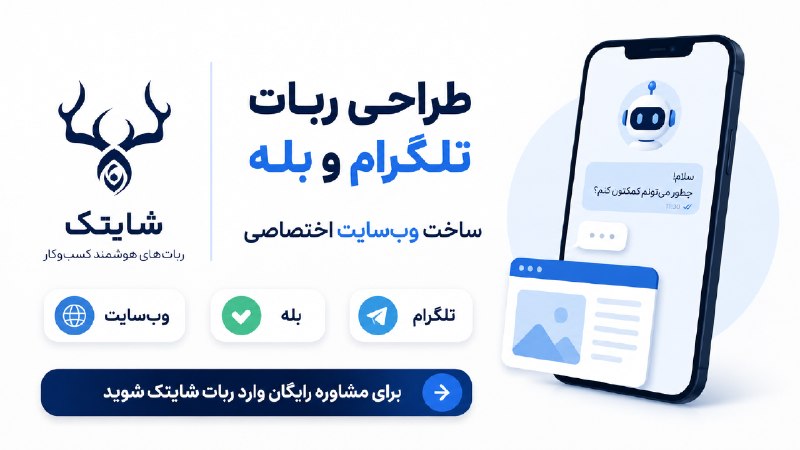 خبر ایران | irNews: 🚀 کسب‌وکارت رو هوشمندتر کن!طراحی ربات اختصاصی تلگرام و بله + وب‌سایت حرفه‌ای با شایتک؛ برای ثبت سفارش، فروش و مدیریت بهت