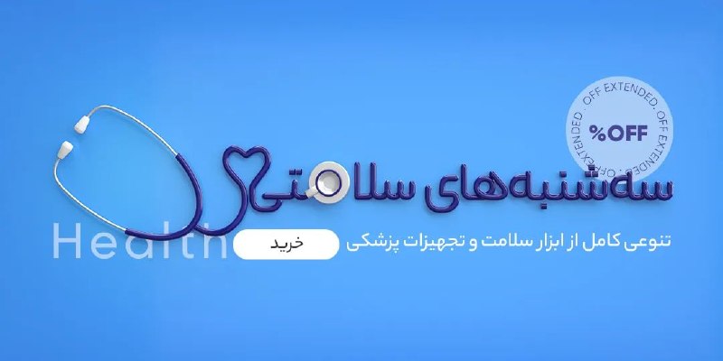 دیجی کالا تخفیف: 😇 سهشنبههای سلامتی تنوعی کامل از ابزار سلامت و تجهیزات پزشکی✨ مشاهده و انتخاب🔥 @Digikala_Takhf | دیجیکالا تخفیف