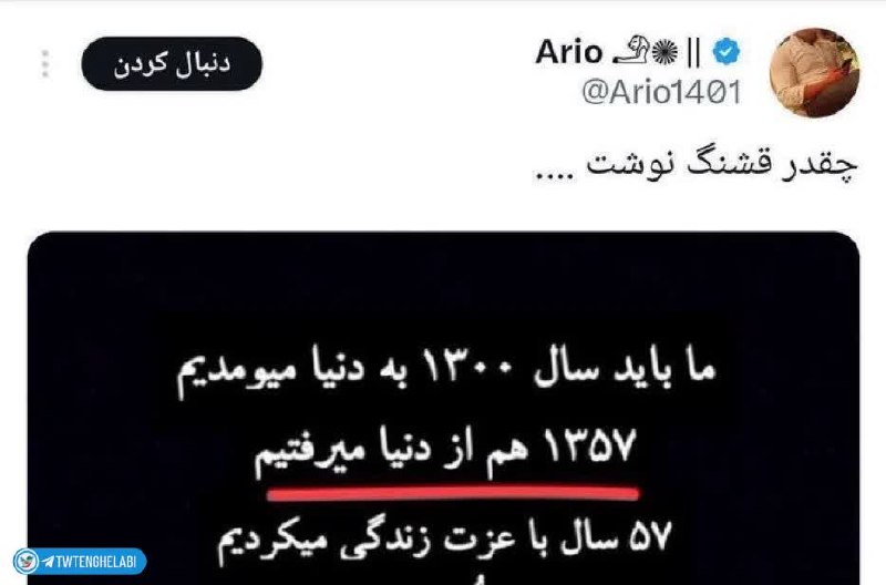 توییتر انقلابی - ایکس: ۲۹۹ کودتا کرد، ۳۰۲ نخست وزیر شد، ۳۰۴ قاجار رو پایان داد، ۳۰۵ تاجگذاری کرد، ۳۱۰ آرارات رو داد رفت۳۲۰ ایران اشغال شد، فرار