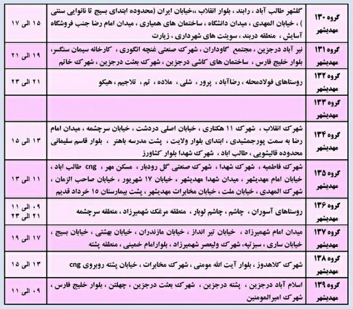 کهن دیارم سنگسر: ⚡️ #خاموشی برنامه ریزی شده در شهرستان مهدیشهر(#سنگسر)زمان: جمعه سی‌ام مرداد ماه سال ۱۴۰۵ساعات اوج مصرف برق: ☀️ ۱۲:۰۰ تا 