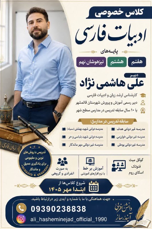 خبر فوری قائمشهر: 🔴 کلاس خصوصی ادبیات فارسی🟢دبیر علی هاشمی نژاد 🟣کارشناس ارشد زبان و ادبیات فارسی🟡۱۰ سال سابقه تدریس ⚪️دبیر رسمی آموزش و پ