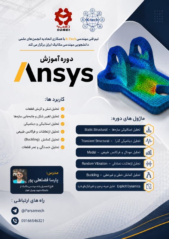 انجمن علمی دانشجویی مهندسی مکانیک: 📢 تیم فنی مهندسی K-Tech با همکاری اتحادیه انجمن‌های علمی دانشجویی مهندسی مکانیک ایران برگزار می‌کند:🔘دوره جامع نرم‌افزار
