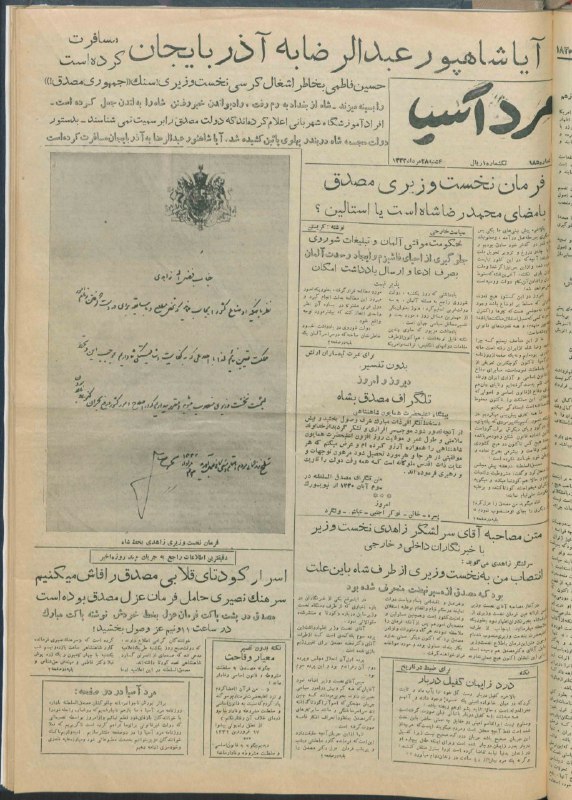 مصدق به روايت تاريخ و اسناد: #روزنامه_کودتا صفحه اول مرد آسیا 28 مرداد 1332مرد آسیا نیز از روزنامههای موثر در کودتا بود و با چاپ حکم نصب زاهدی به نخ