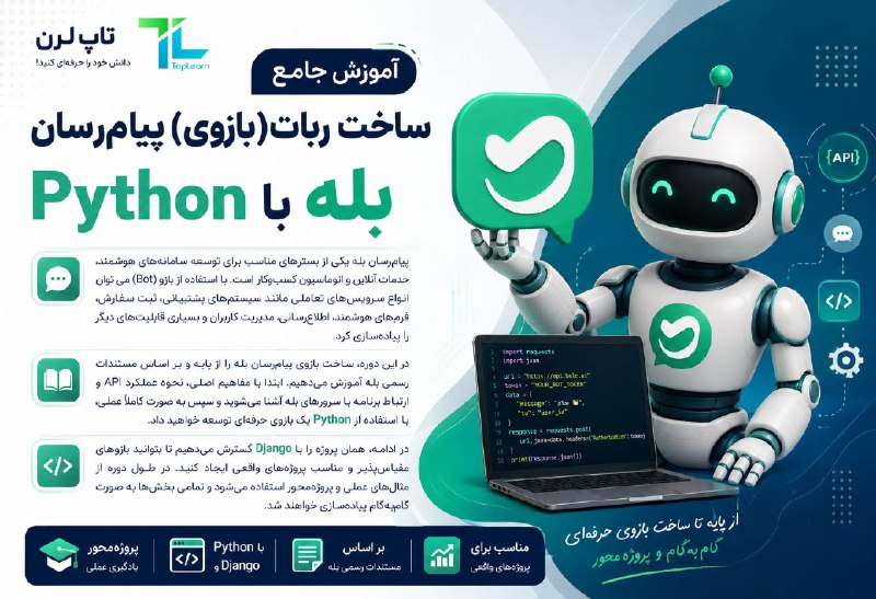 Top Learn | تاپ لرن: آموزش جامع ساخت ربات(بازوی) پیام‌رسان بله با Pythonمدرس : اله دادیجلسه جدید ( پروژه عملی ساخت ربات فروش دوره با balethon