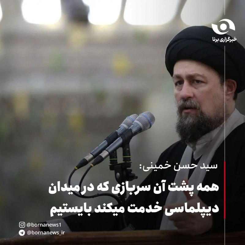 خبرگزاری برنا: سیدحسن خمینی: ما یک جنگ پر افتخار را پشت سر گذاشتیم سید حسن خمینی تولیت حرم مطهر امام خمینی (ره): 🔸 ما یک جنگ پر افتخار