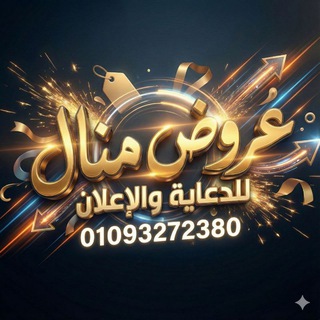 Telegram profile photo for عروض منال للدعايا والاعلان