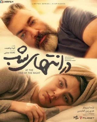 شاعر کسشر: تا الان به هیچ وجه دلم نخواسته یک فیلم یا سریالی رو که یکبار دیدم رو دوباره ببینم ولی چند وقته خیلی توی فکرمه در انتهای