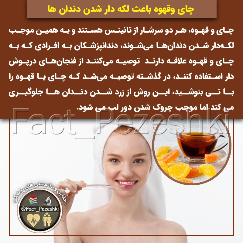 👨⚕️حقایق پزشکی 📚: ☕️چای و قهوه باعث لکه دار شدن دندان ها✖️چای و قهوه، هر دو سرشار از تانینس هستند و به همین موجب لکهدار شدن دندانها میش
