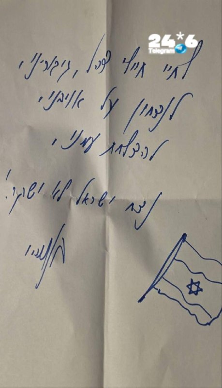 🇮🇱 זה הפתק שהניח רה"מ נתניהו לפני זמן קצר בכותל המערבי.
