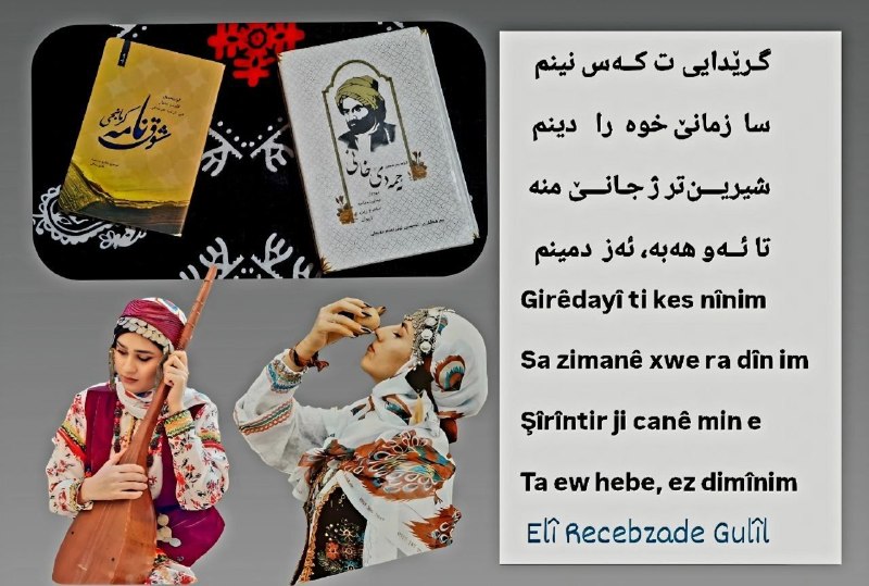 کانیا دل: Girêdayî ti kes nînimSa zimanê xwe ra dîn imŞîrîntir ji canê min eTa ew hebe, ez dimînimگـرێدایی ت کــەس نینمسا زمانێ خو
