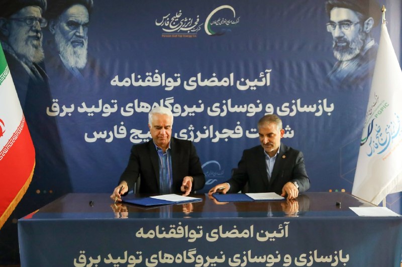 مدارا: «فجر»، برق اتمی را به پتروشیمی آورد🔹شرکت فجر انرژی خلیجفارس با امضای دومین توافقنامه برای بازسازی و نوسازی نیروگاههای
