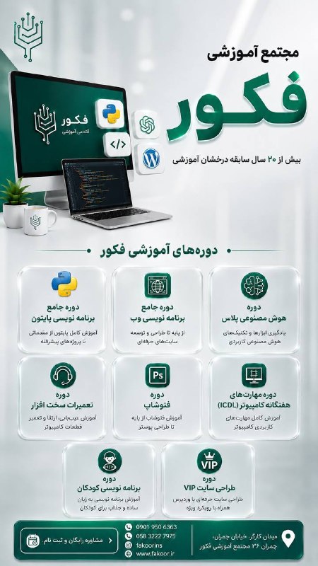 بجنورد زیبا: مجتمع آموزشی فکور💻 دورههای تخصصی:▫️ برنامهنویسی از صفر تا بازارکار▫️ هوش مصنوعی کاربردی▫️دوره جامع پایتون▫️ دوره VIPطر