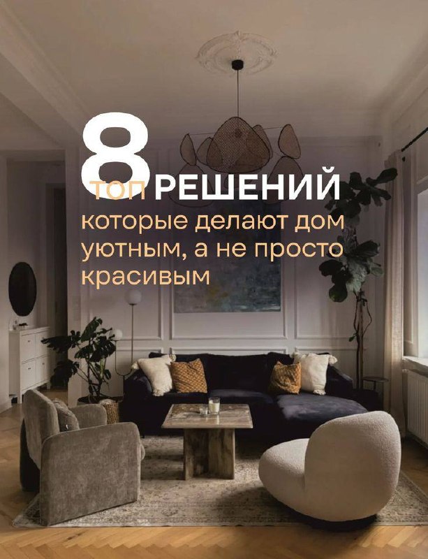 Топ 8 решений, которые делают дом уютным, а не просто стильным, смотри в карусели Я В ДОМИКЕ Please open Telegram to view this post VIEW IN TELEGRAM - изображение 1 - telegram, view, топ