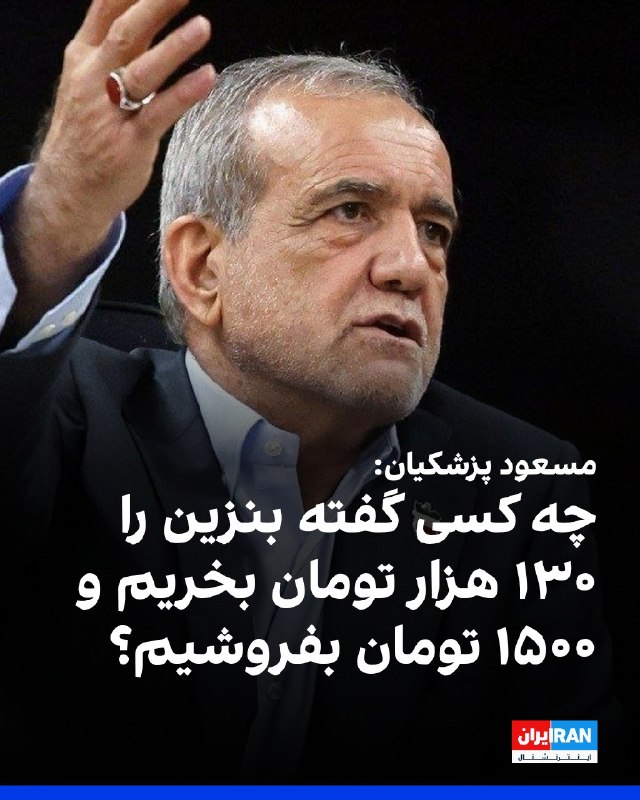 افشانیوز: پزشکیان: خرید بنزین ۱۳۰ هزار و فروش ۱۵۰۰ تومانی را چه کسی گفت؟• مسعود پزشکیان، رییس دولت جمهوری اسلامی، در مجمع عمومی «ا