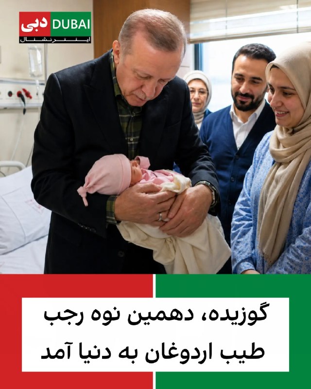 کمپین بازگشت شاهزاده: 🇹🇷 گوزیده، سومین فرزند سومیه اردوغان بایراکتار، دختر رجب طیب اردوغان، و همسرش سلچوک بایراکتار به دنیا آمد.این نوزاد دختر