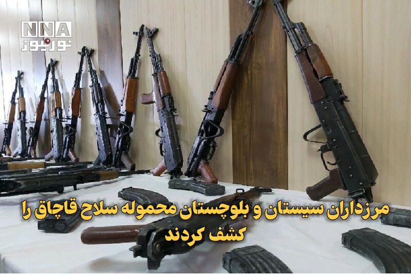 نورنیوز: ✅ مرزداران سیستان و بلوچستان محموله سلاح قاچاق را کشف کردند🔹 فرمانده مرزبانی فراجا از کشف یک محموله سلاح غیرمجاز در مرزه