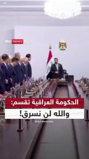 The Iraqi government made an extraordinary oath: "By God, we will not steal! "Iraq.