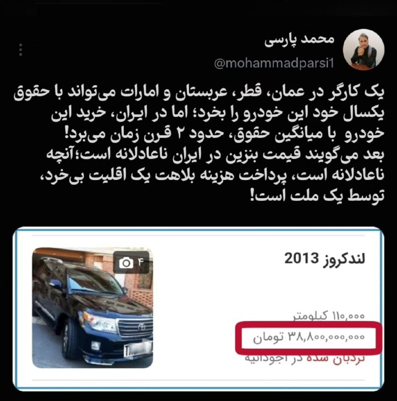 ما خِعلے باحالـیم!🔞: 🔻یک کارگر در عمان، قطر، عربستان و امارات می‌تواند با حقوق یکسال خود این خودرو را بخرد؛ اما در ایـران، خرید این خودرو با 