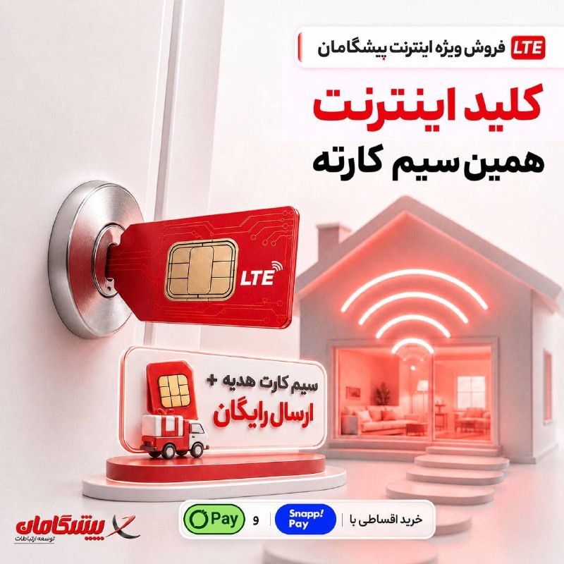اخبار مشهد: 🔥 هم تخفیف بگیر، هم قسطی بخر!فروش ویژه مودمهای LTE پیشگامان شروع شد 🚀🟢 خرید ۴ قسطه بدون ضامن🎈 تا ۶,۰۰۰,۰۰۰ ریال تخفیف و