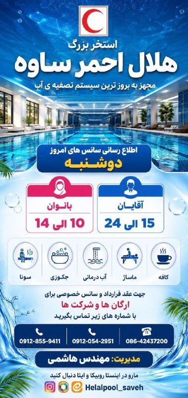💥 خبر فوری ساوه 💥: 📌اطلاع رسانی سانس های امروز "دوشنبه"👥️️ بانوان : 10 الی 14👥 اقایان : 15 الی 24📍استخر هلال احمر 🔹️مجهز به بروز ترین سیستم