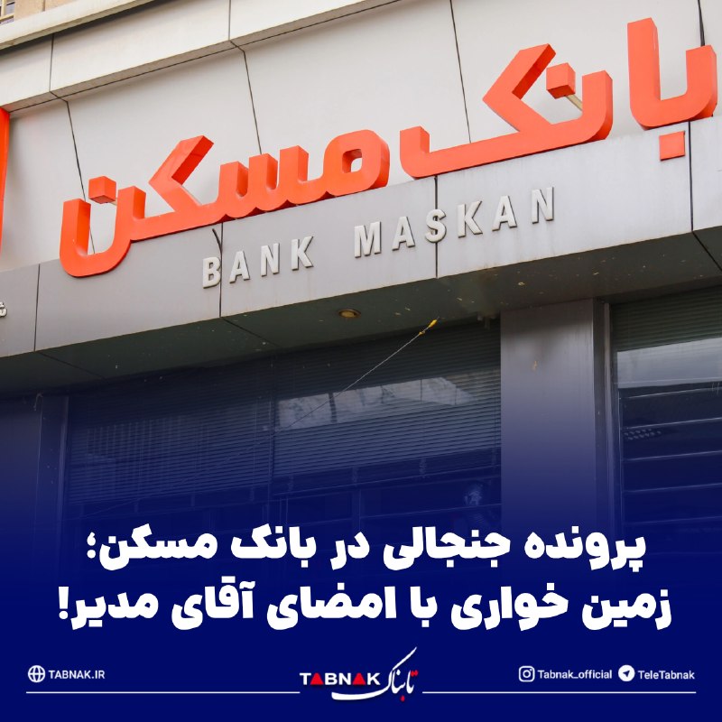Tabnak | تابناک: 🔺پرونده جنجالی در بانک مسکن؛ زمین خواری با امضای آقای مدیر! / ۹۵ هکتار زمین به چه کسانی رسید؟🔹در پرونده واگذاری ۹۵ هکتار