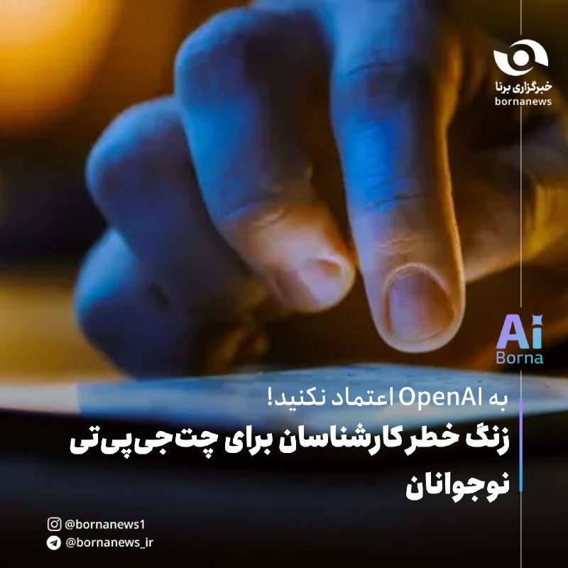 خبرگزاری برنا: برنا بررسی میکند:زنگ خطر کارشناسان برای چتجیپیتی نوجوانان؛ به OpenAI اعتماد نکنید!🔸با وجود عرضه نسخه ویژه نوجوانان ت