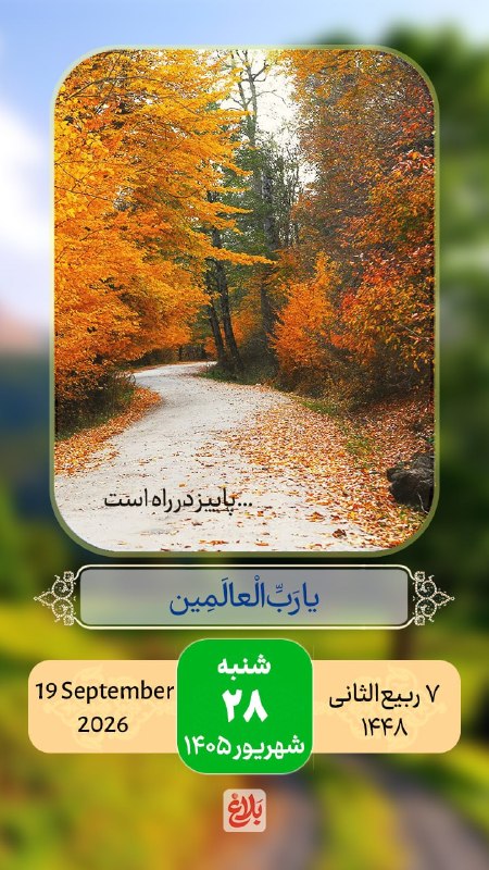 کانال خبری قائم شهر(قائم آنلاین): 🌺سلام صبح بخیر 🗓#تقویم | شنبه ۲۸ شهریور ۱۴۰۵🔹۷ ربیع الثانی ۱۴۴۸🔹۱۹ سپتامبر ۲۰۲۶🔹ذکر روز : یا رب العالمین📱عضویت درکانال خ