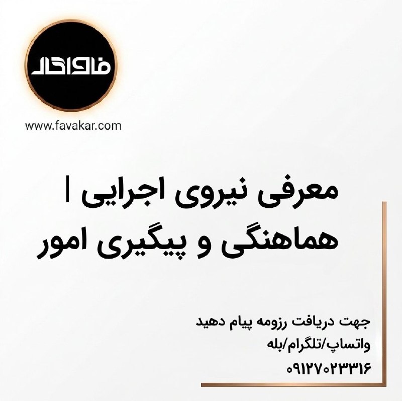 آگهی کار و کارجو "فاواکار": 💥معرفی نیروی اجرایی | هماهنگی و پیگیری امور ✍️ آقای رضائی، کارشناس امور اجرایی با تجربه در هماهنگی، پیگیری امور، مدیریت 