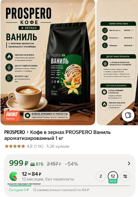 Кофе в зернах PROSPERO Ваниль ароматизированный 1 кг
