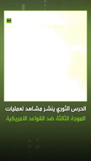 משמרות המהפכה מפרסמות סצנות המתעדות שיגורים של מל"טים וטילים ששימשו בגל התקיפות השלישי נגד בסיסים אמריקאים…