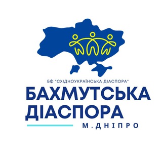 Бахмутська діаспора у м. Дніпро