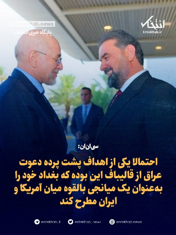 پایگاه خبری انتخاب ✔: ♦️ سی‌ان‌ان:🔹 احتمالا یکی از اهداف پشت پرده دعوت عراق از قالیباف این بوده که بغداد خود را به‌عنوان یک میانجی بالقوه میان