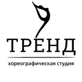 Хореографическая студия "ТРЕНД"