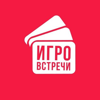ИгроВстречи