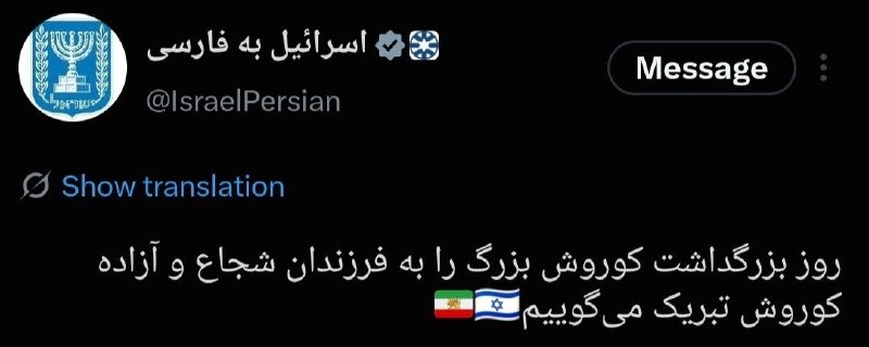 משרד החוץ של ישראל: אנו מברכים את ילדי כורש האמיצים והחופשיים ליום ההנצחה של כורש הגדול.