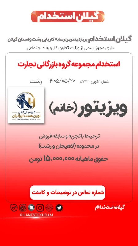 💯 « گیلان استخدام »: استخدام ویزیتور خانم در مجموعه گروه بازرگانی تجارت🔰آگهی ویژه : #رشت 20 مرداد 1405 - اعتبار آگهی 10 شهریور 1405📌 کد آگهی:
